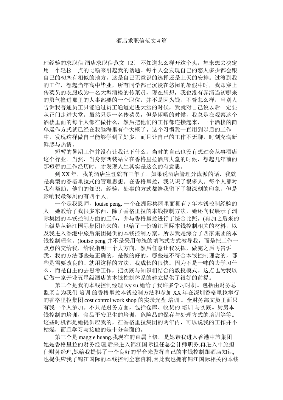 2023年酒店求职信范文4篇.docx_第1页