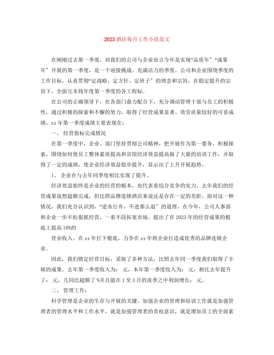 2023年酒店每月工作小结范文.docx_第1页