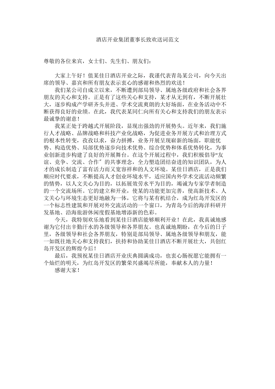 2023年酒店开业集团董事长致欢迎词范文.docx_第1页