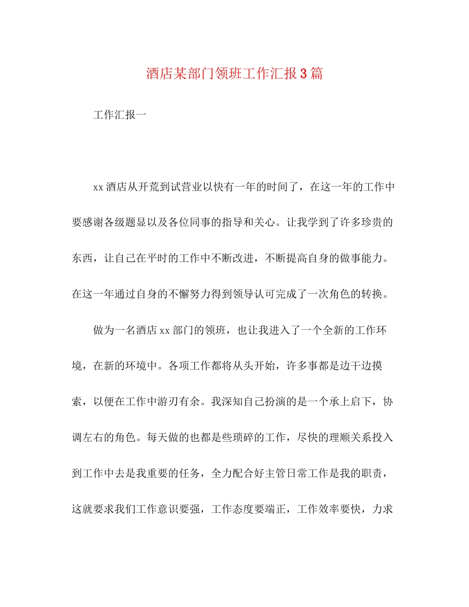 2023年酒店某部门领班工作汇报3篇范文.docx_第1页