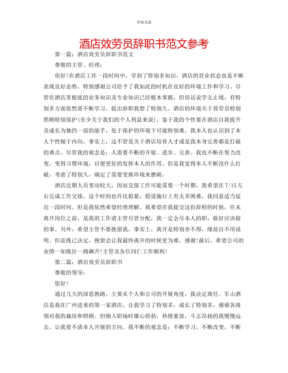 2023年酒店服务员辞职书范文.docx_第1页