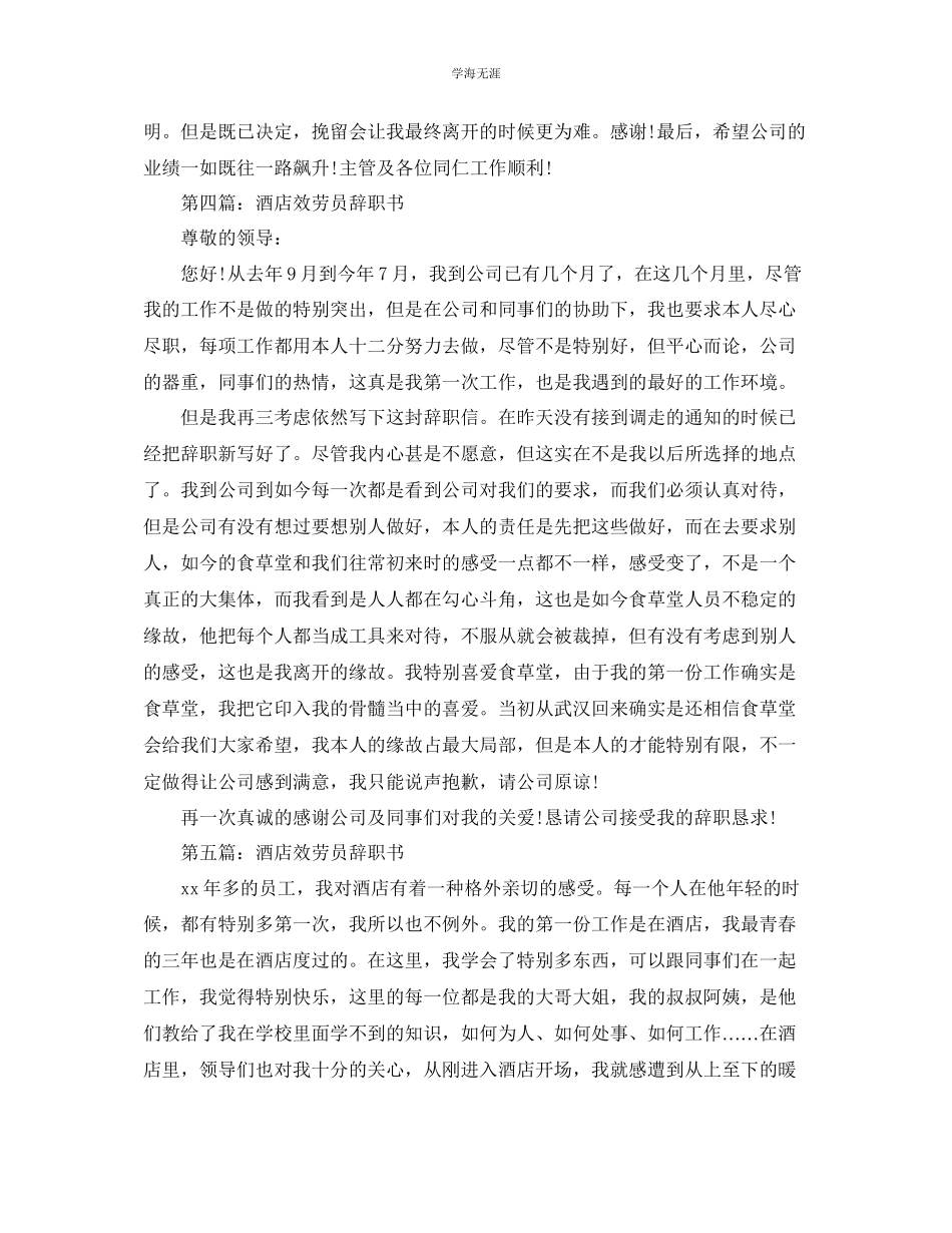 2023年酒店服务员辞职书范文.docx_第3页