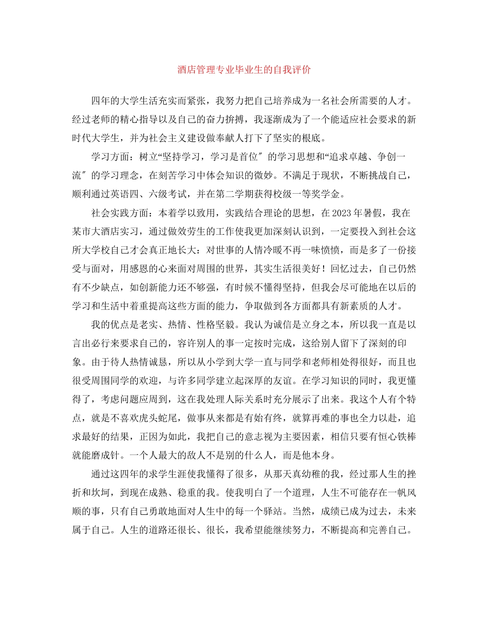 2023年酒店管理专业毕业生的自我评价范文.docx_第1页