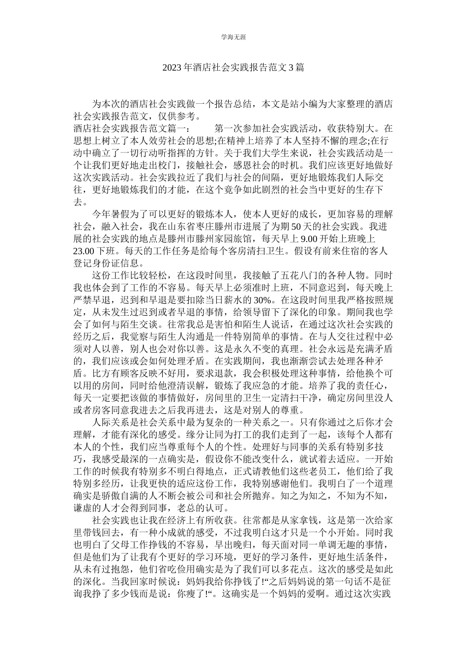 2023年酒店社ۥ会实践报告3篇范文.docx_第1页