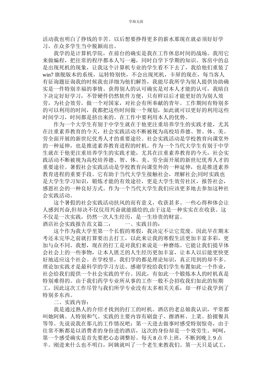 2023年酒店社ۥ会实践报告3篇范文.docx_第2页