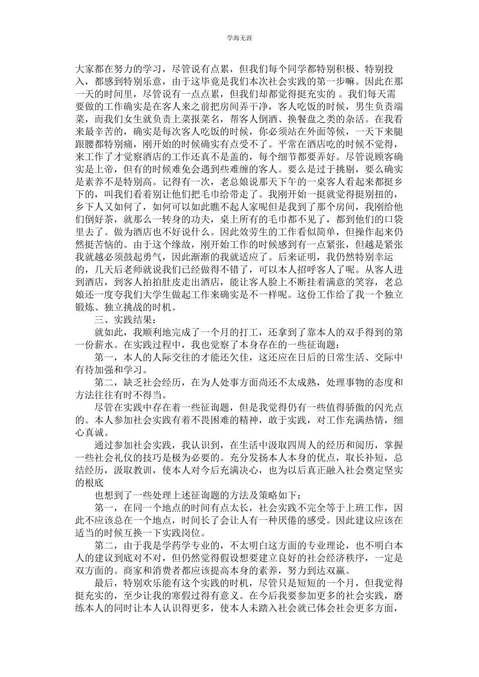 2023年酒店社ۥ会实践报告3篇范文.docx_第3页