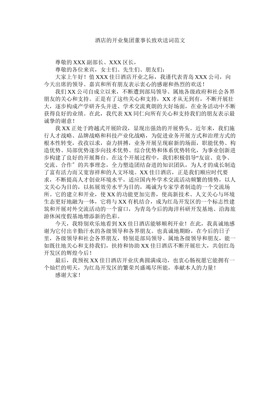 2023年酒店的开业集团董事长致欢迎词范文.docx_第1页