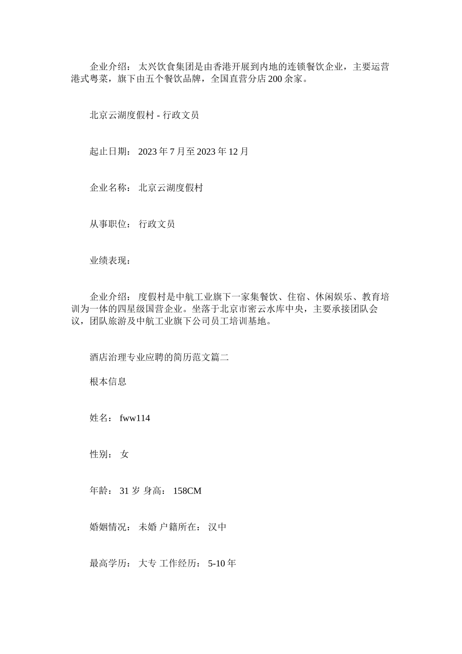 2023年酒店管理专业应聘的简历范文.docx_第2页