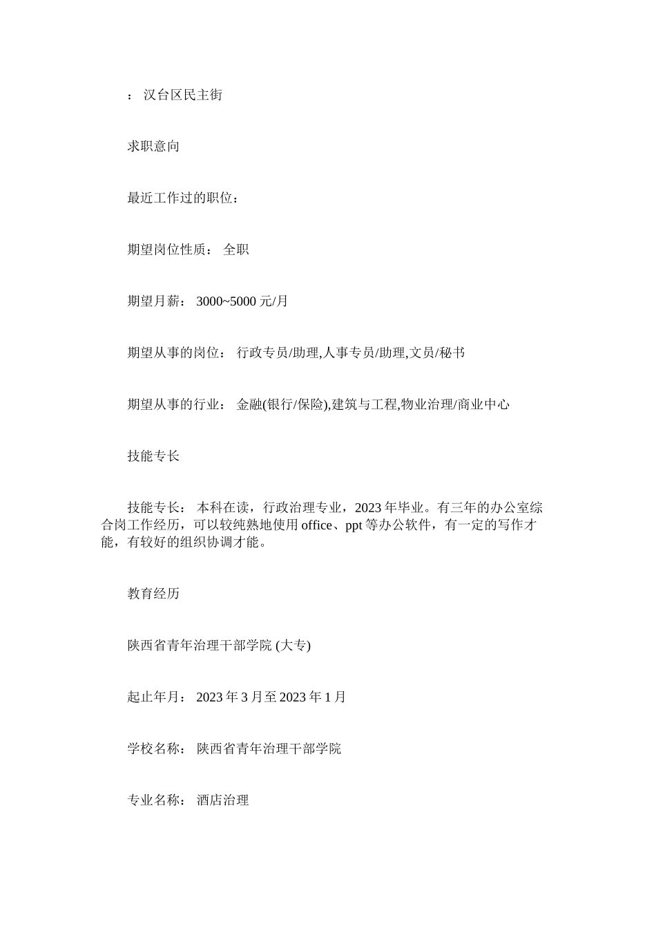 2023年酒店管理专业应聘的简历范文.docx_第3页