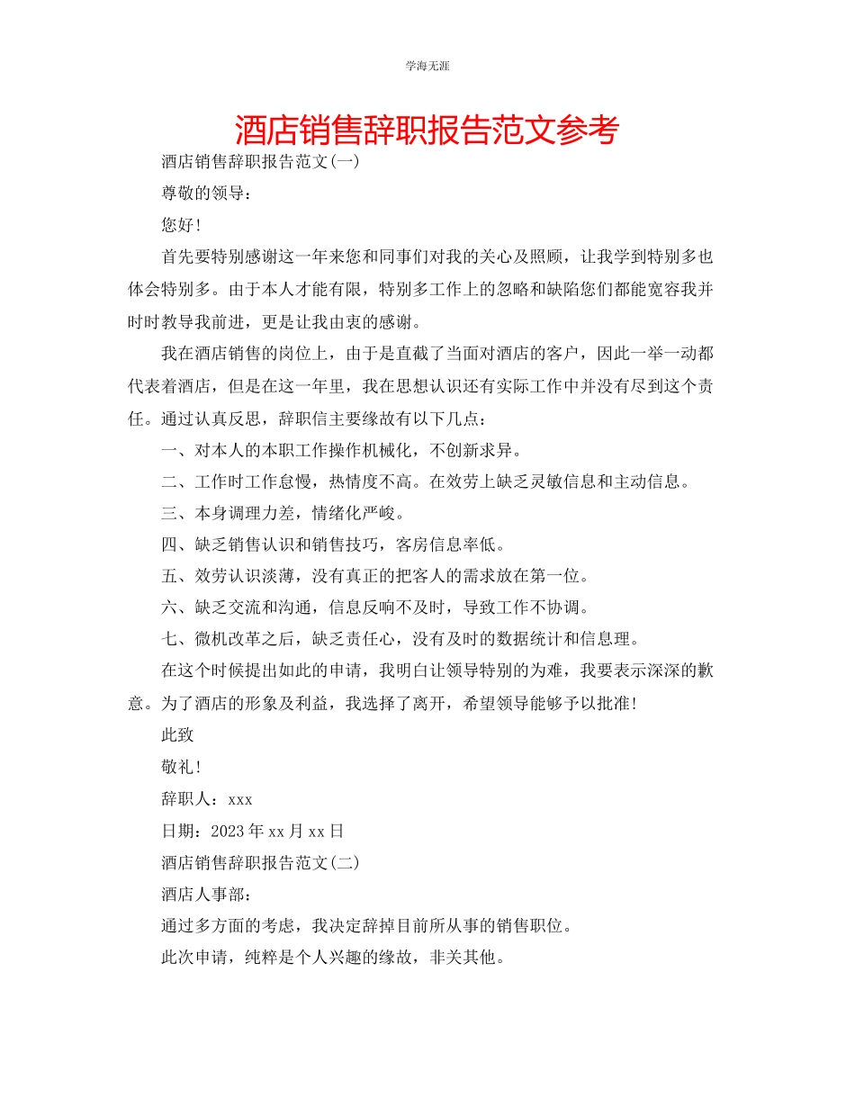 2023年酒店销售辞职报告范文.docx_第1页