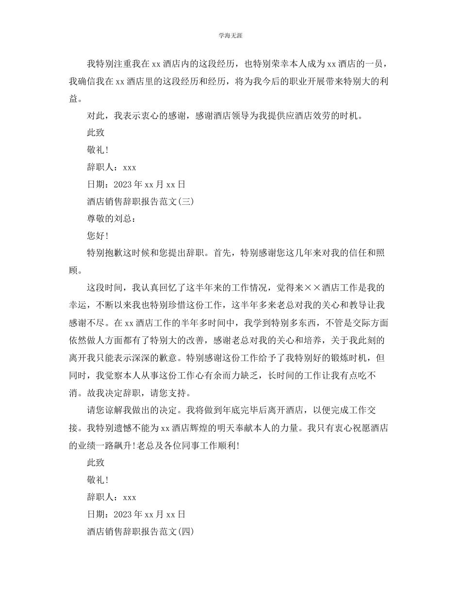 2023年酒店销售辞职报告范文.docx_第2页