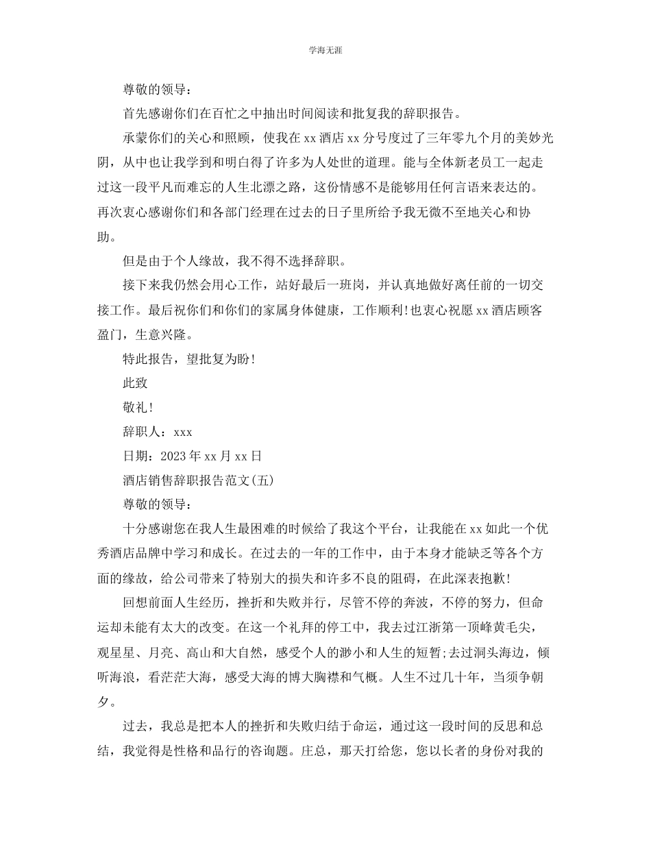 2023年酒店销售辞职报告范文.docx_第3页