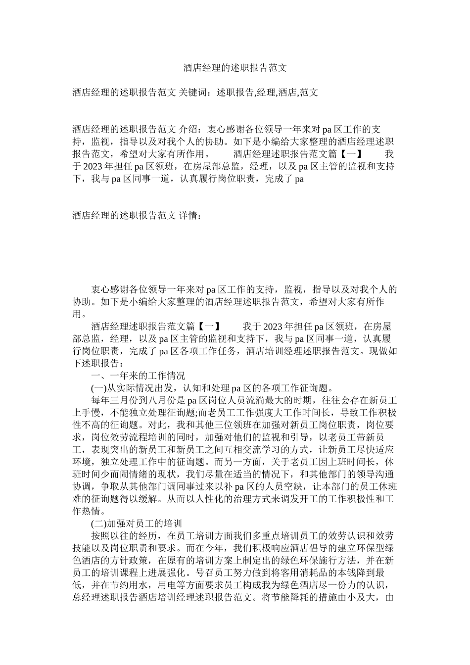 2023年酒店经理的述职报告范文.docx_第1页