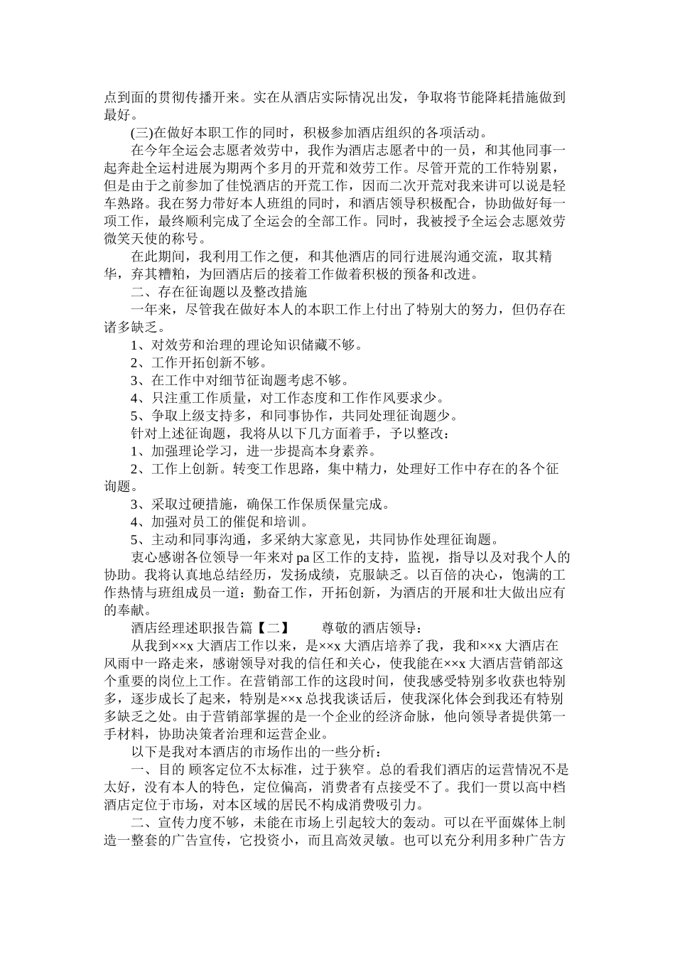 2023年酒店经理的述职报告范文.docx_第2页