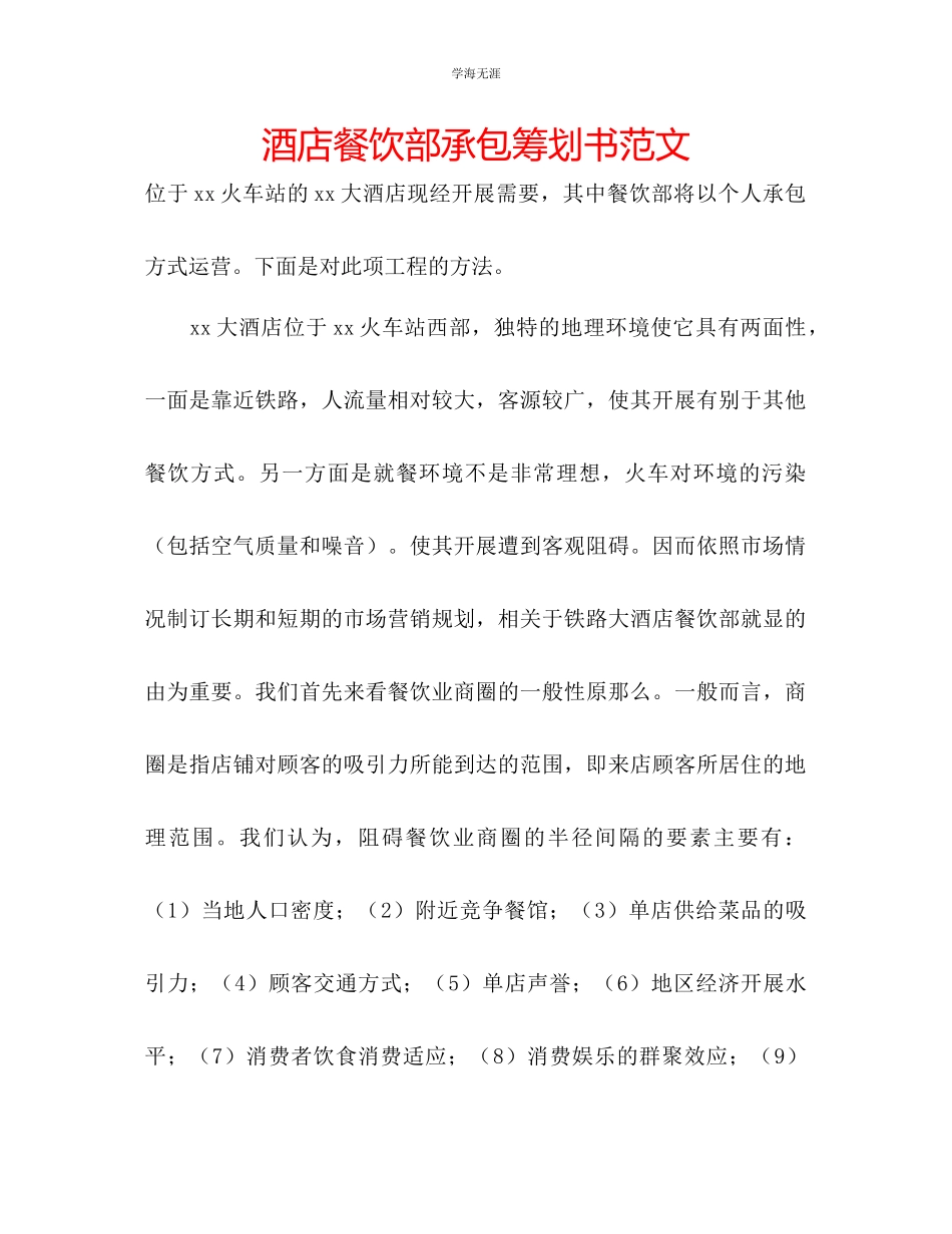 2023年酒店餐饮部承包策划书范文.docx_第1页