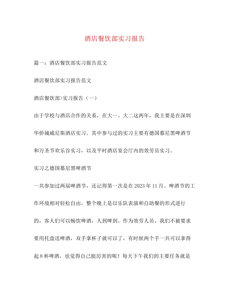 2023年酒店餐饮部实习报告范文.docx_第1页
