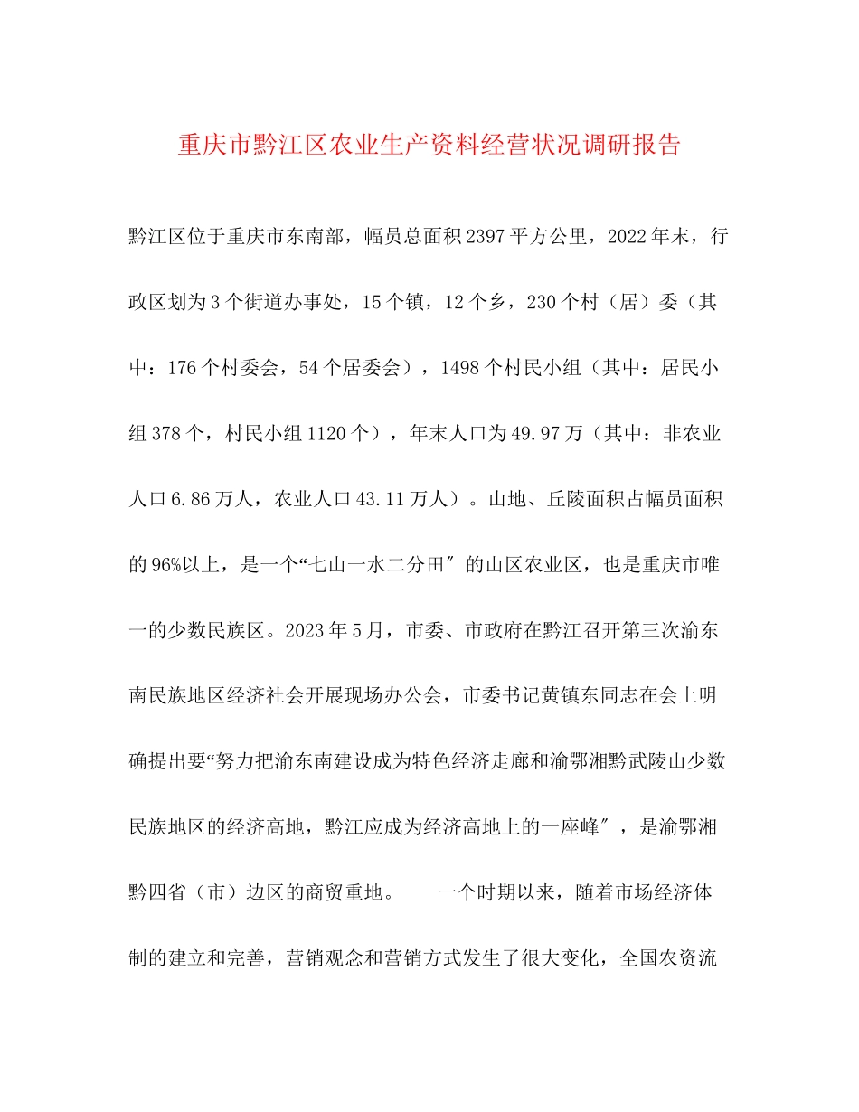 2023年重庆市黔江区农业生产资料经营状况调研报告范文.docx_第1页