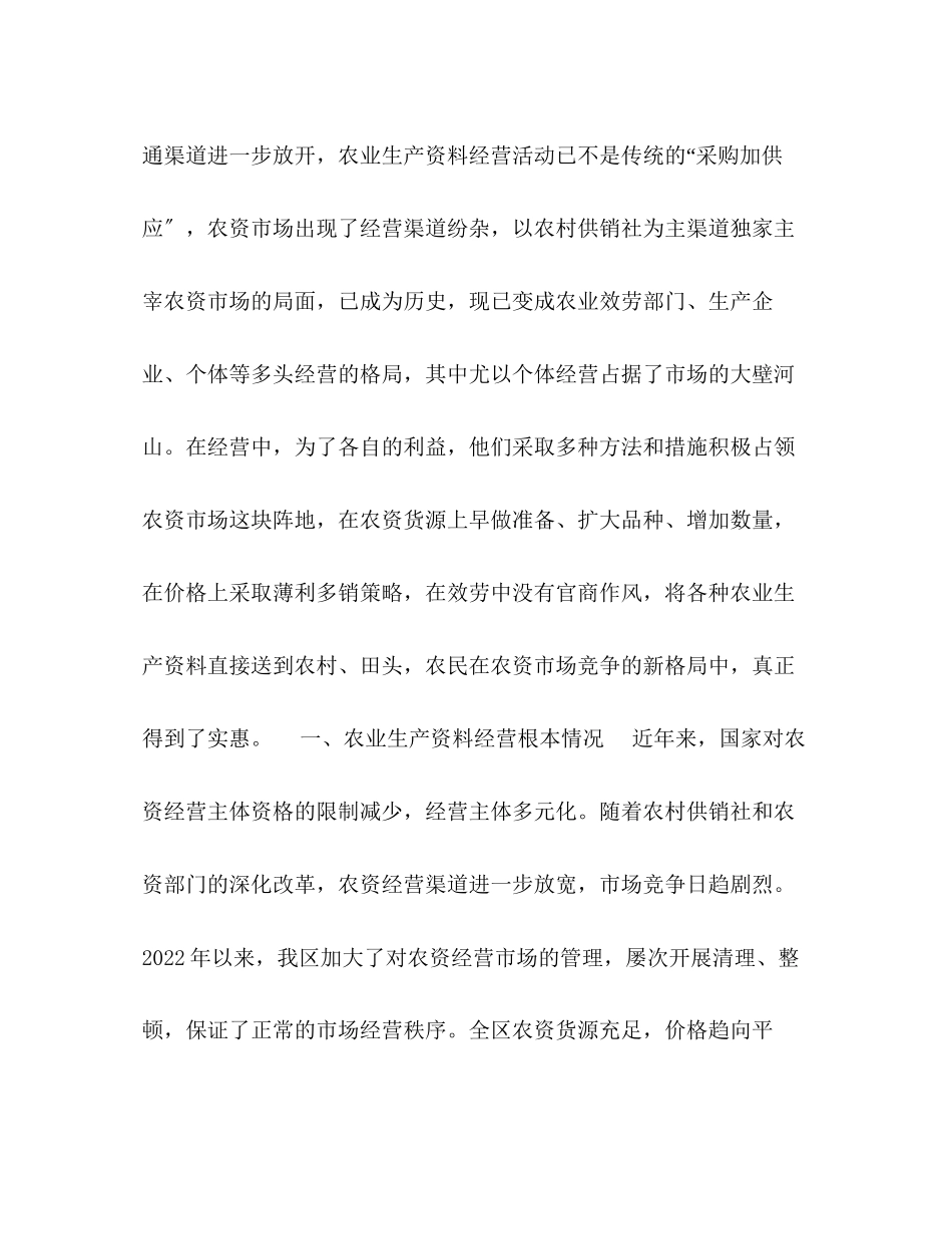 2023年重庆市黔江区农业生产资料经营状况调研报告范文.docx_第2页