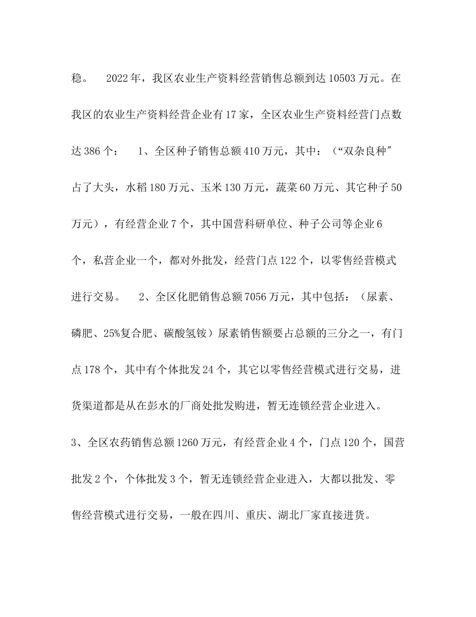 2023年重庆市黔江区农业生产资料经营状况调研报告范文.docx_第3页