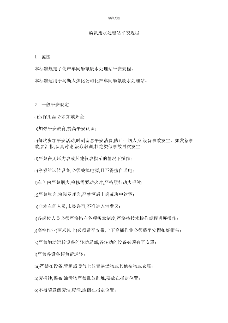 2023年酚氰废水处理站安全规程范文.docx_第1页