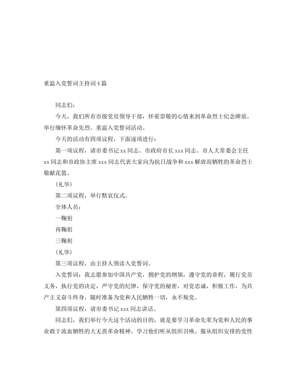 2023年重温入党誓词主持词4篇范文.docx_第1页