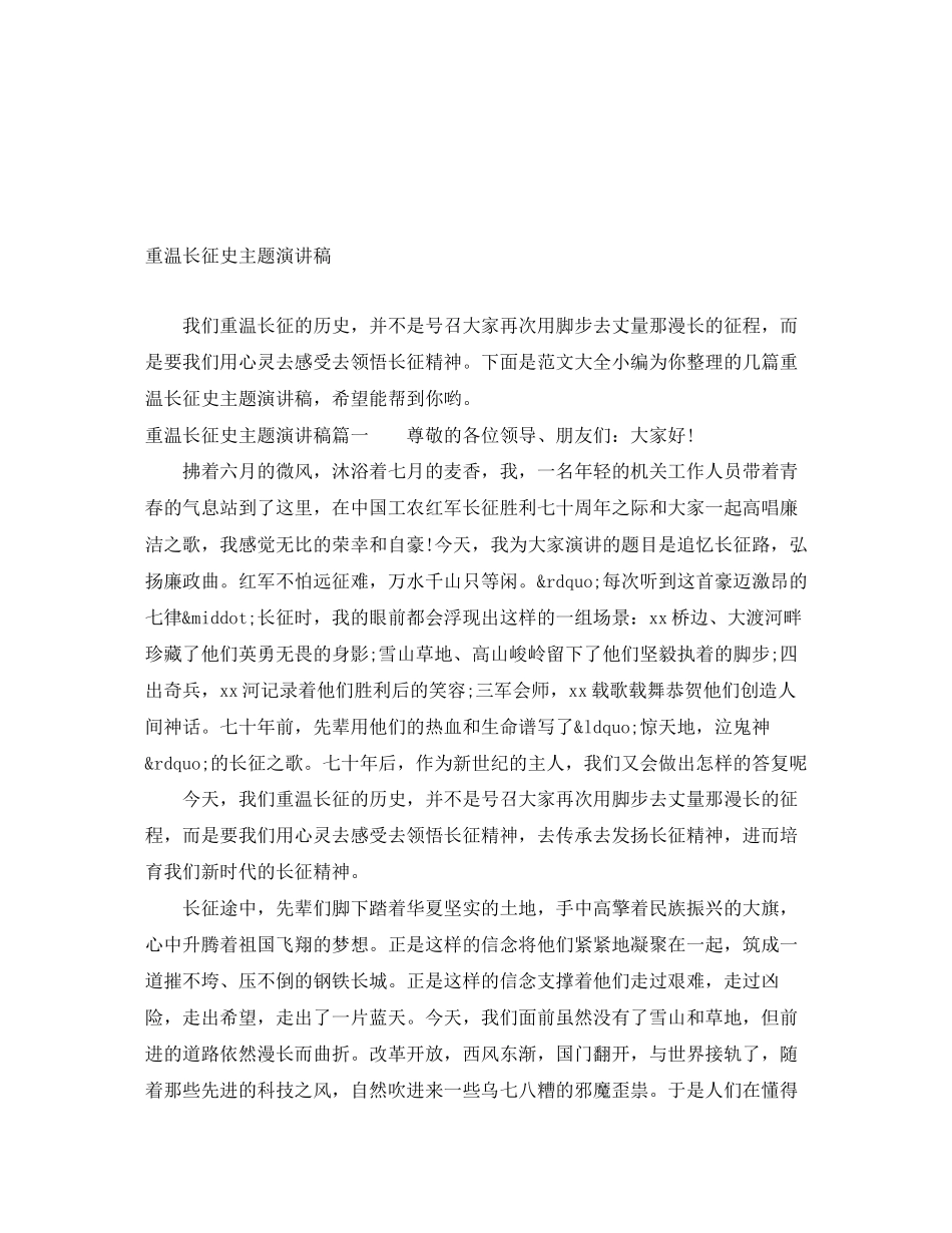 2023年重温长征史主题演讲稿范文.docx_第1页