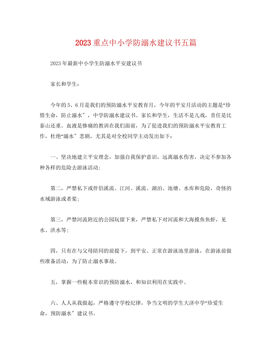 2023年重点中小学防溺水倡议书五篇范文.docx_第1页