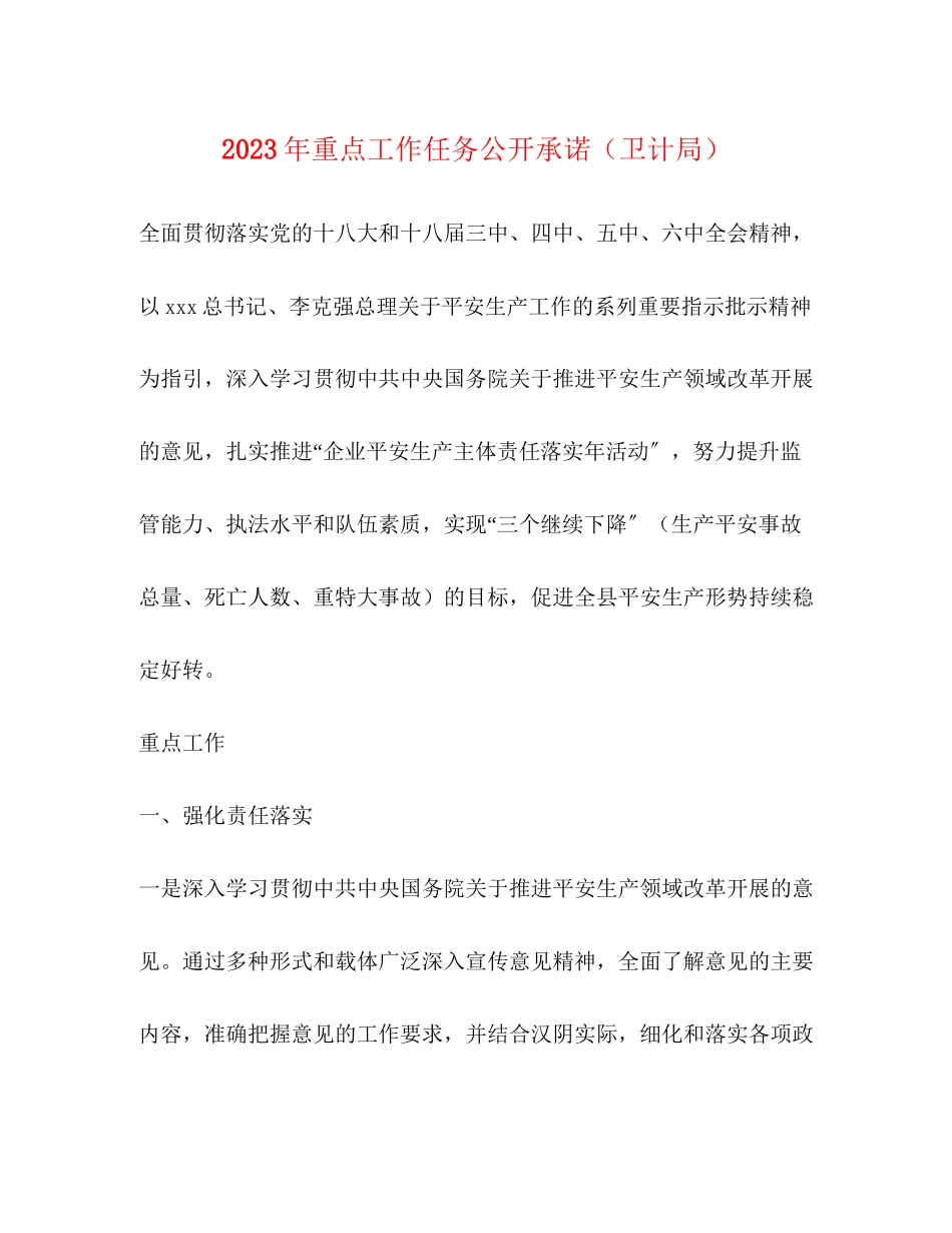 2023年重点工作任务公开承诺（卫计局）2范文.docx_第1页