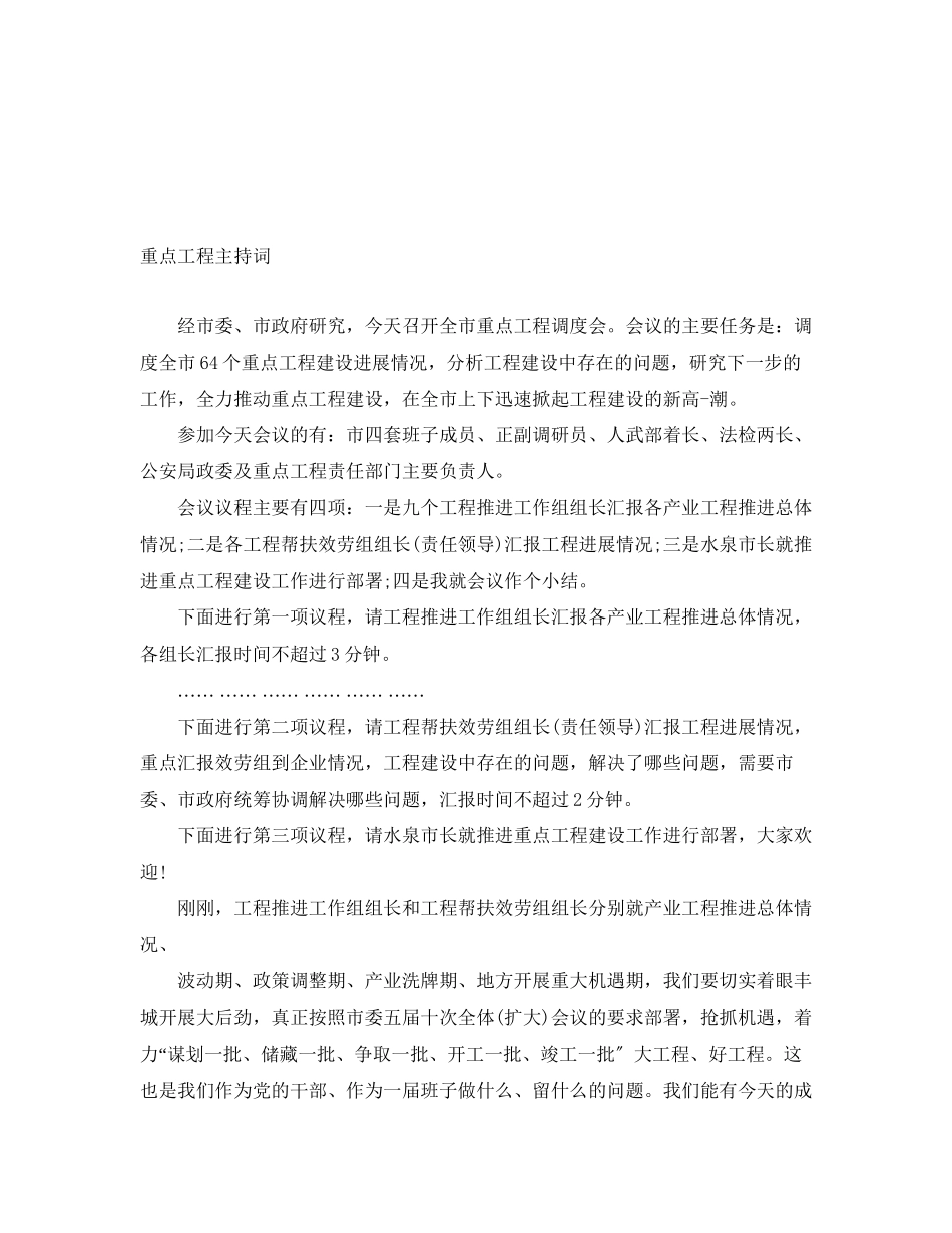 2023年重点项目主持词范文.docx_第1页