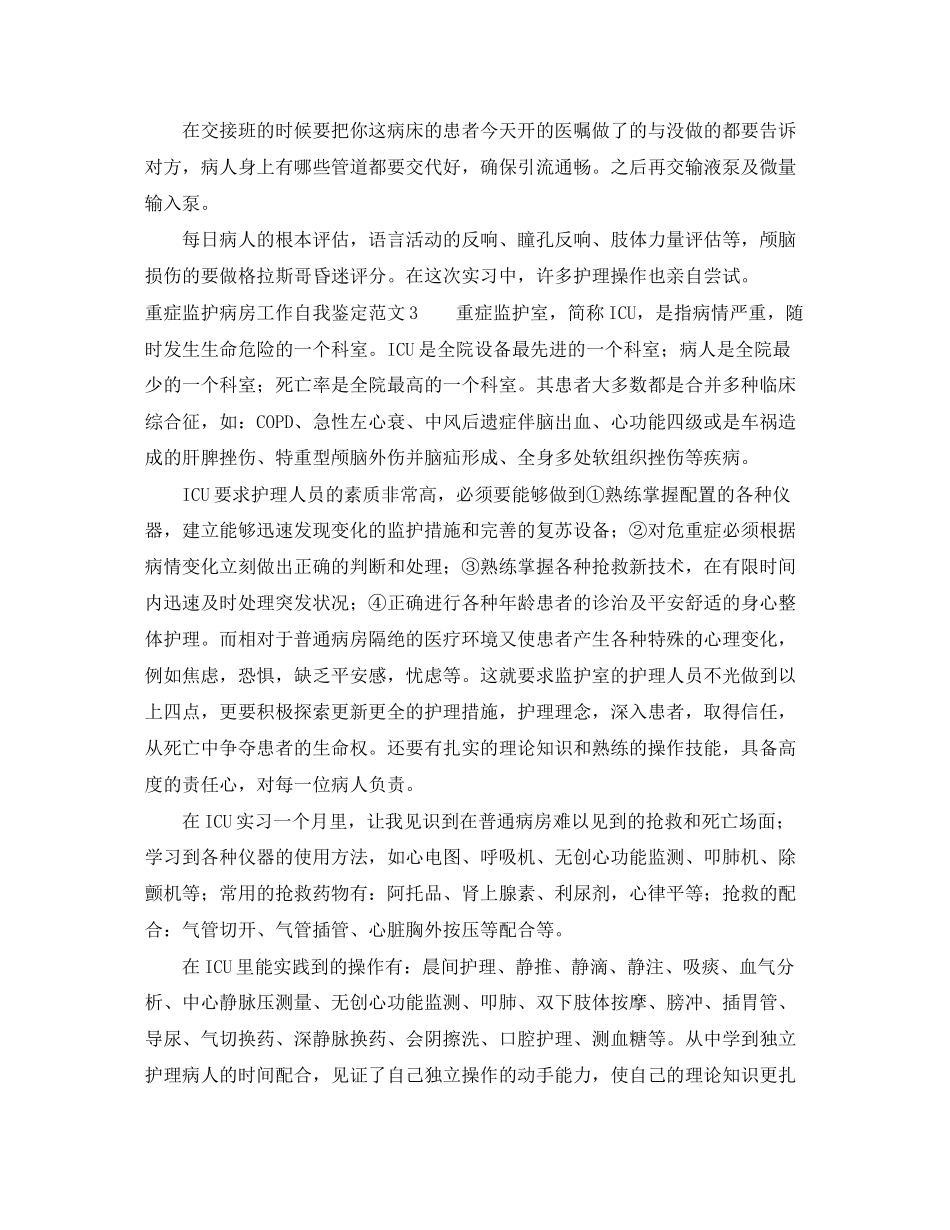 2023年重症监护病房工作自我鉴定范文5篇.docx_第2页