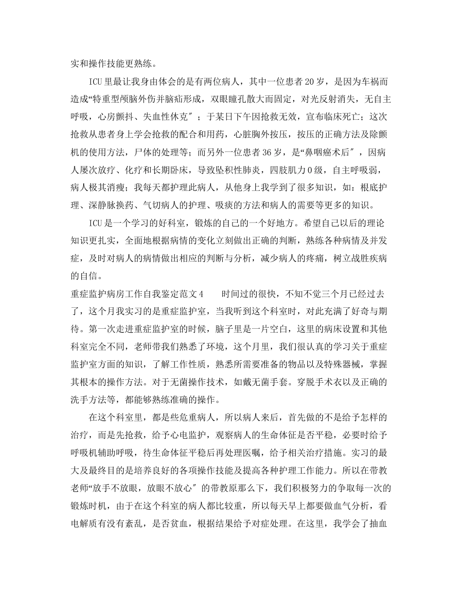 2023年重症监护病房工作自我鉴定范文5篇.docx_第3页