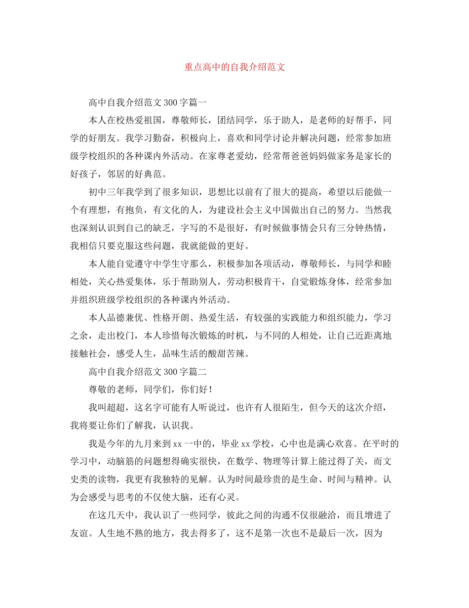 2023年重点高中的自我介绍范文.docx_第1页