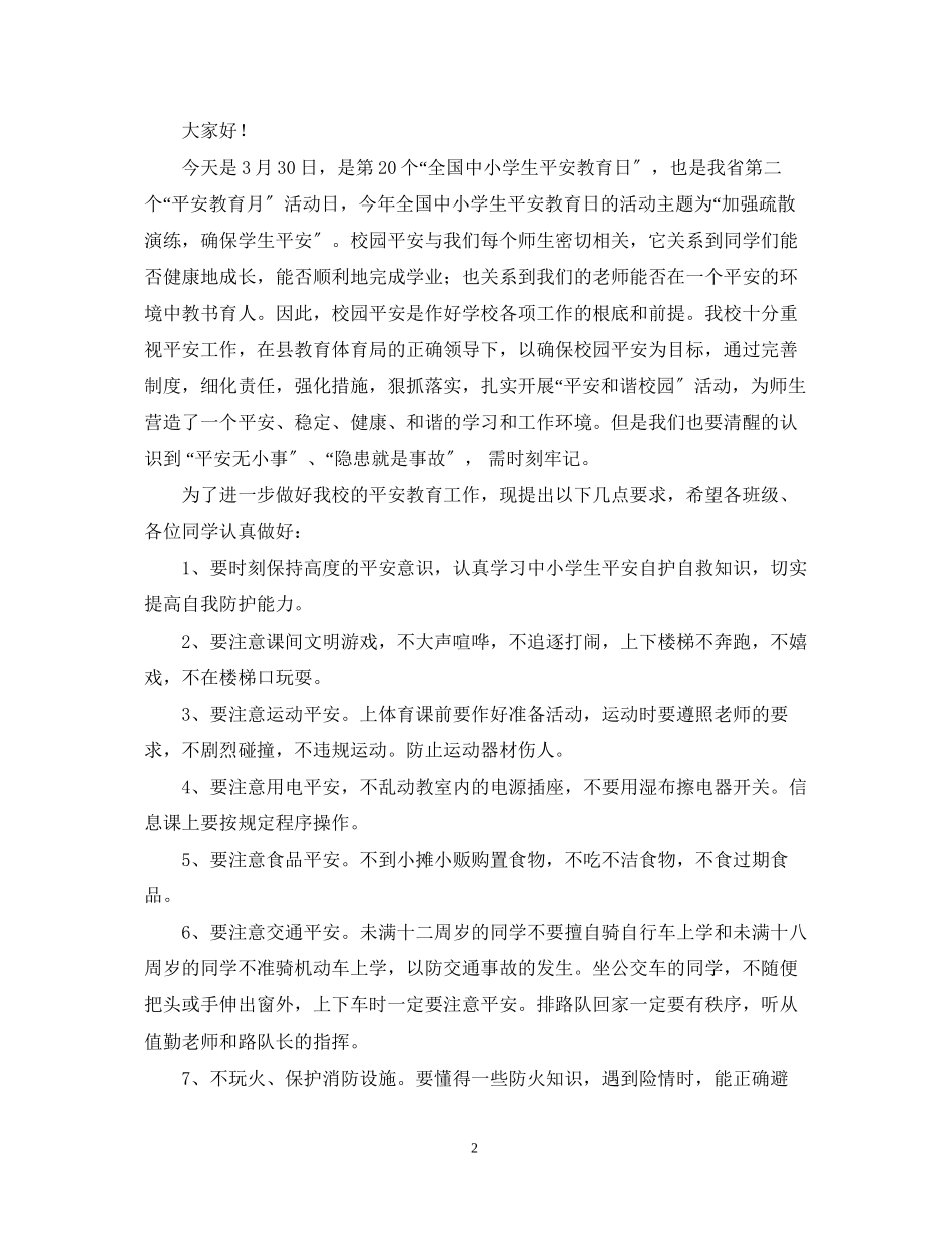 2023年重视安全教育演讲稿精选范文（三）.docx_第2页