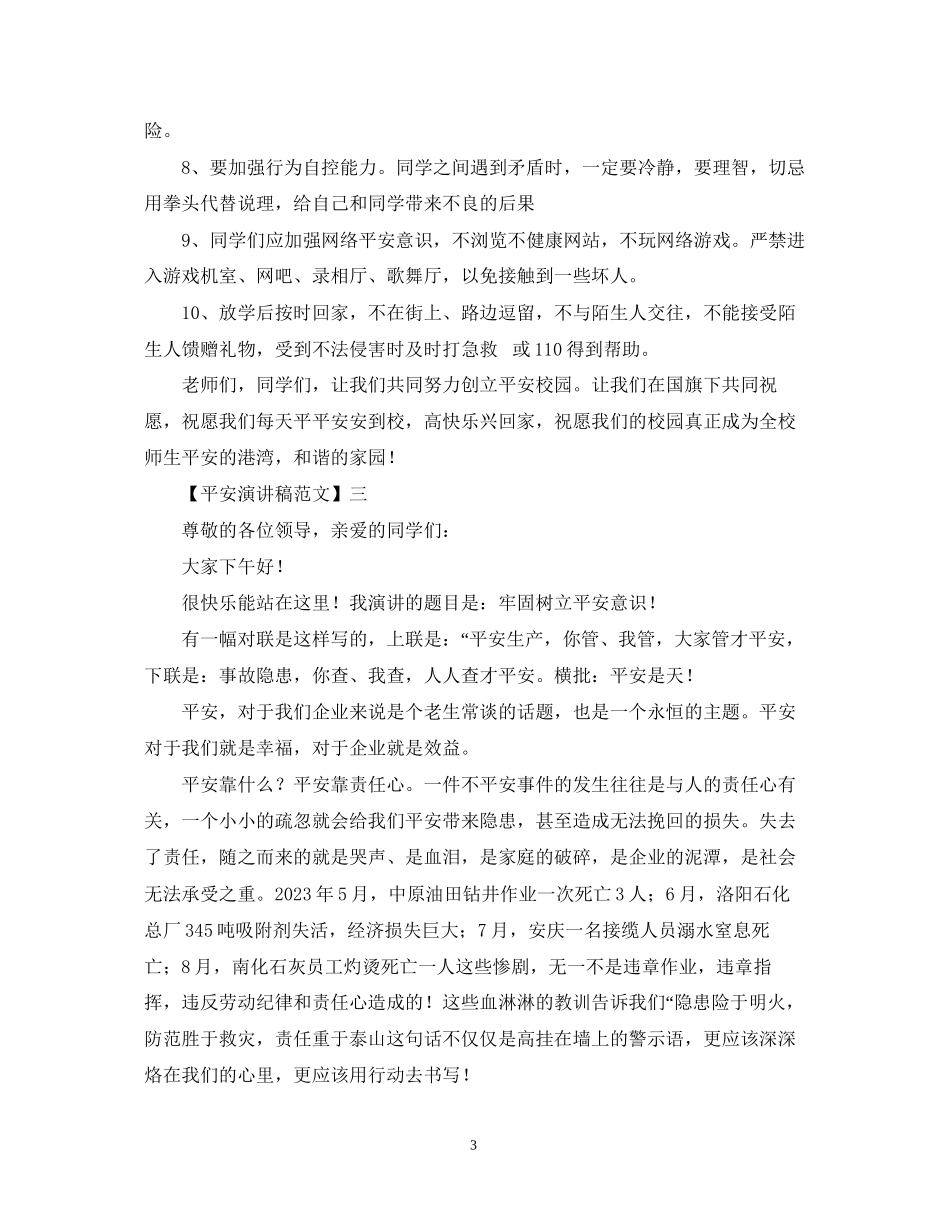 2023年重视安全教育演讲稿精选范文（三）.docx_第3页