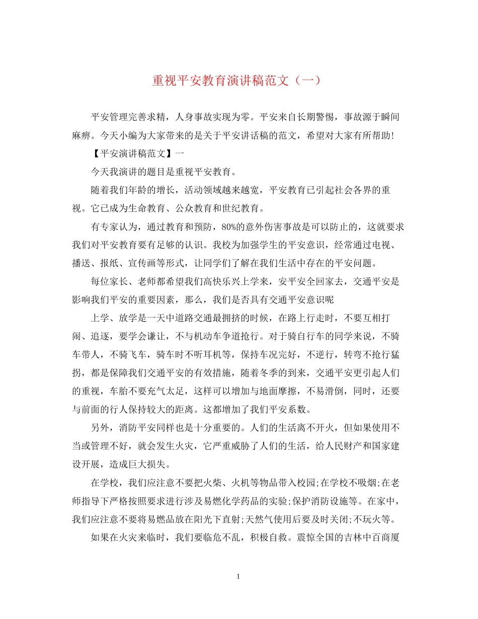 2023年重视安全教育演讲稿精选范文（一）.docx_第1页