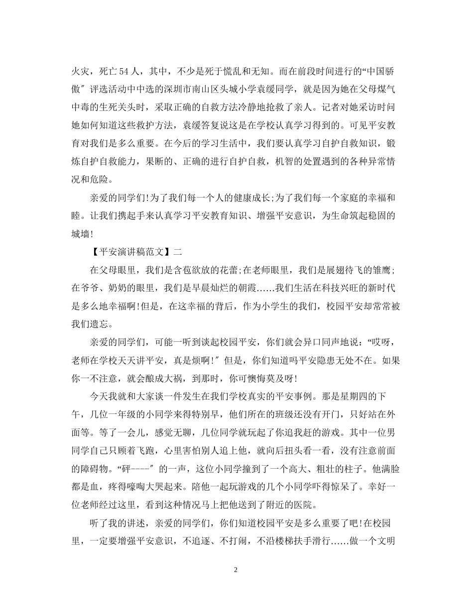 2023年重视安全教育演讲稿精选范文（一）.docx_第2页