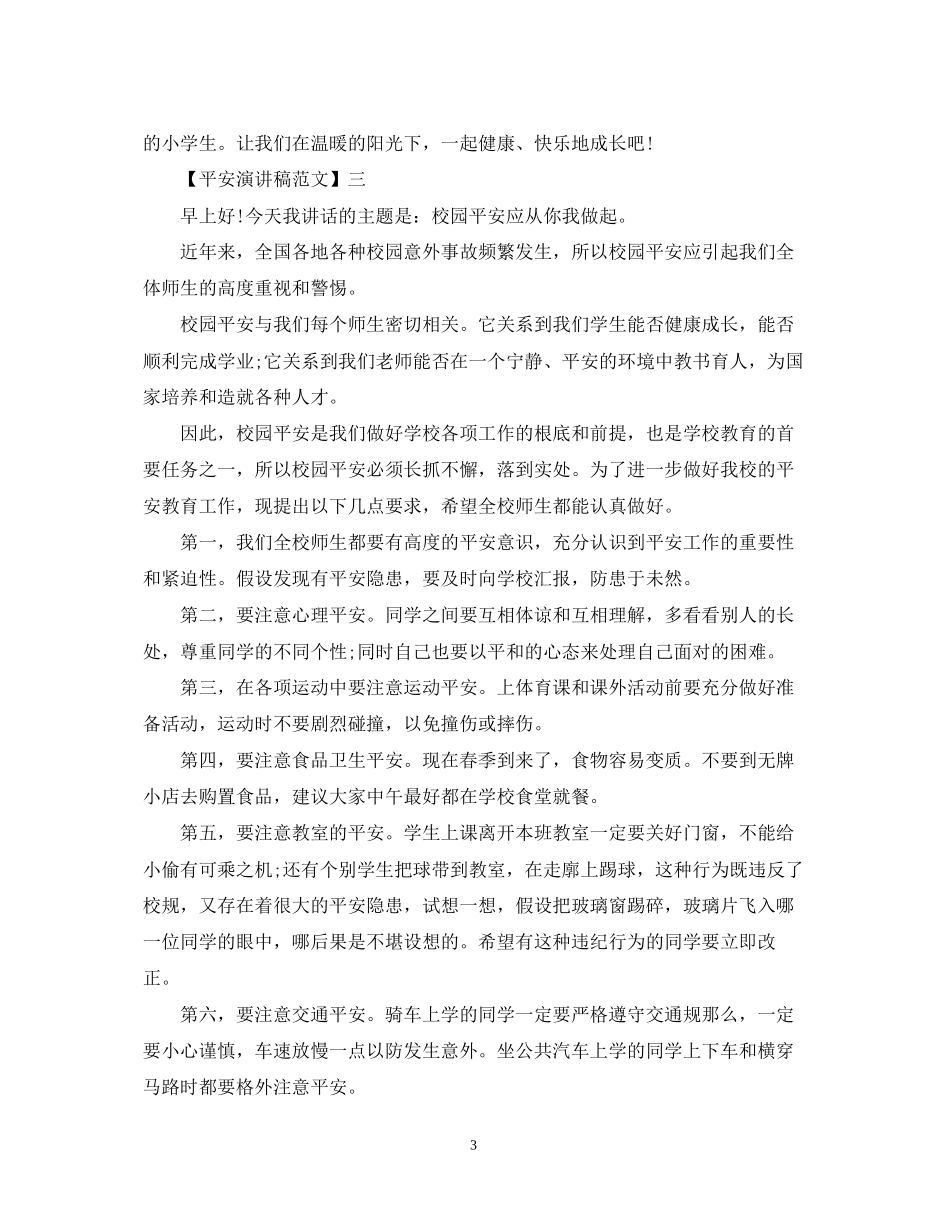 2023年重视安全教育演讲稿精选范文（一）.docx_第3页