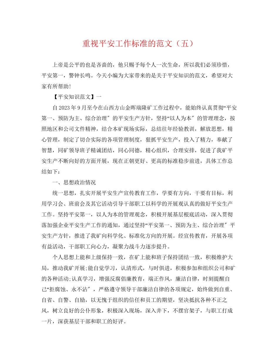 2023年重视安全工作规范的范文（五）.docx_第1页