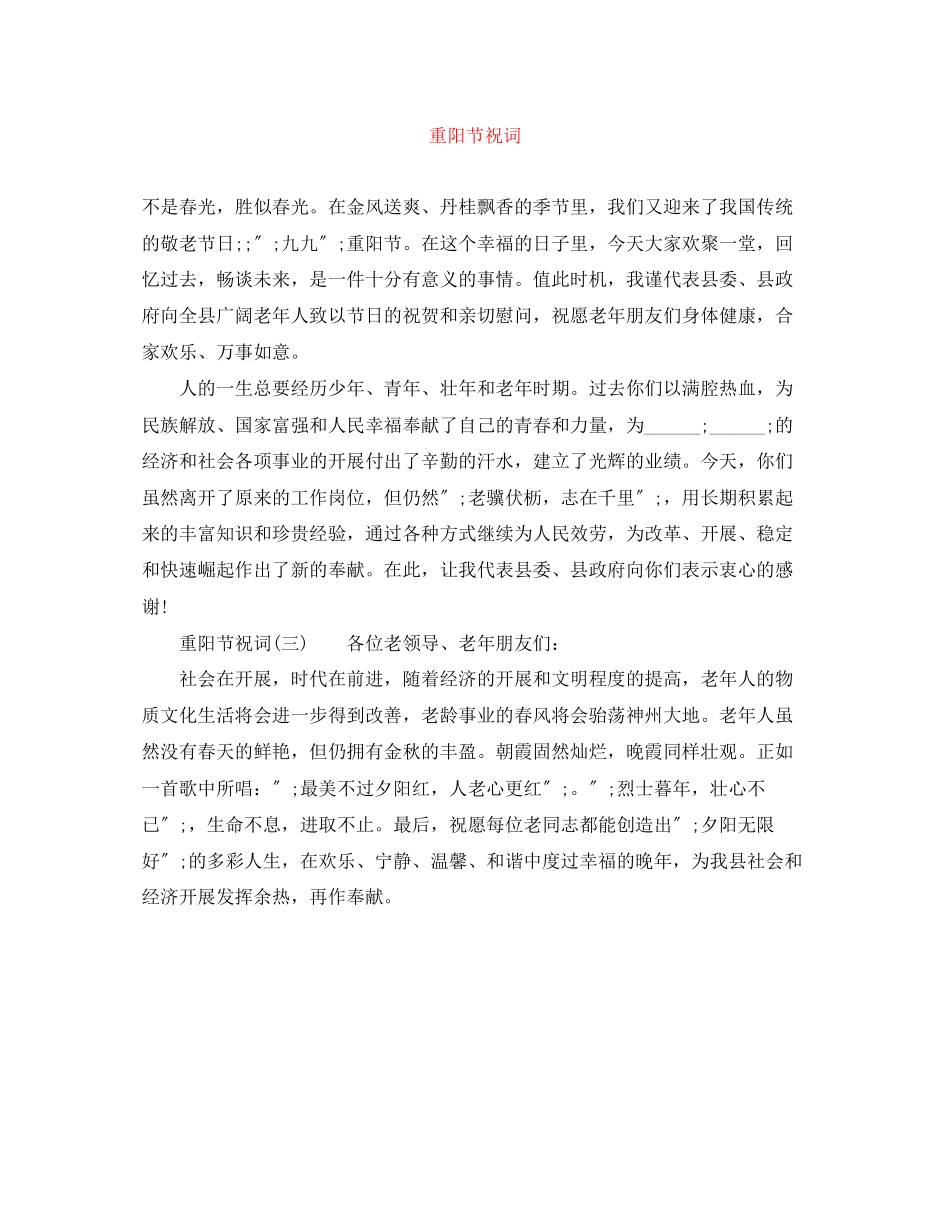2023年重阳节祝词范文.docx_第1页
