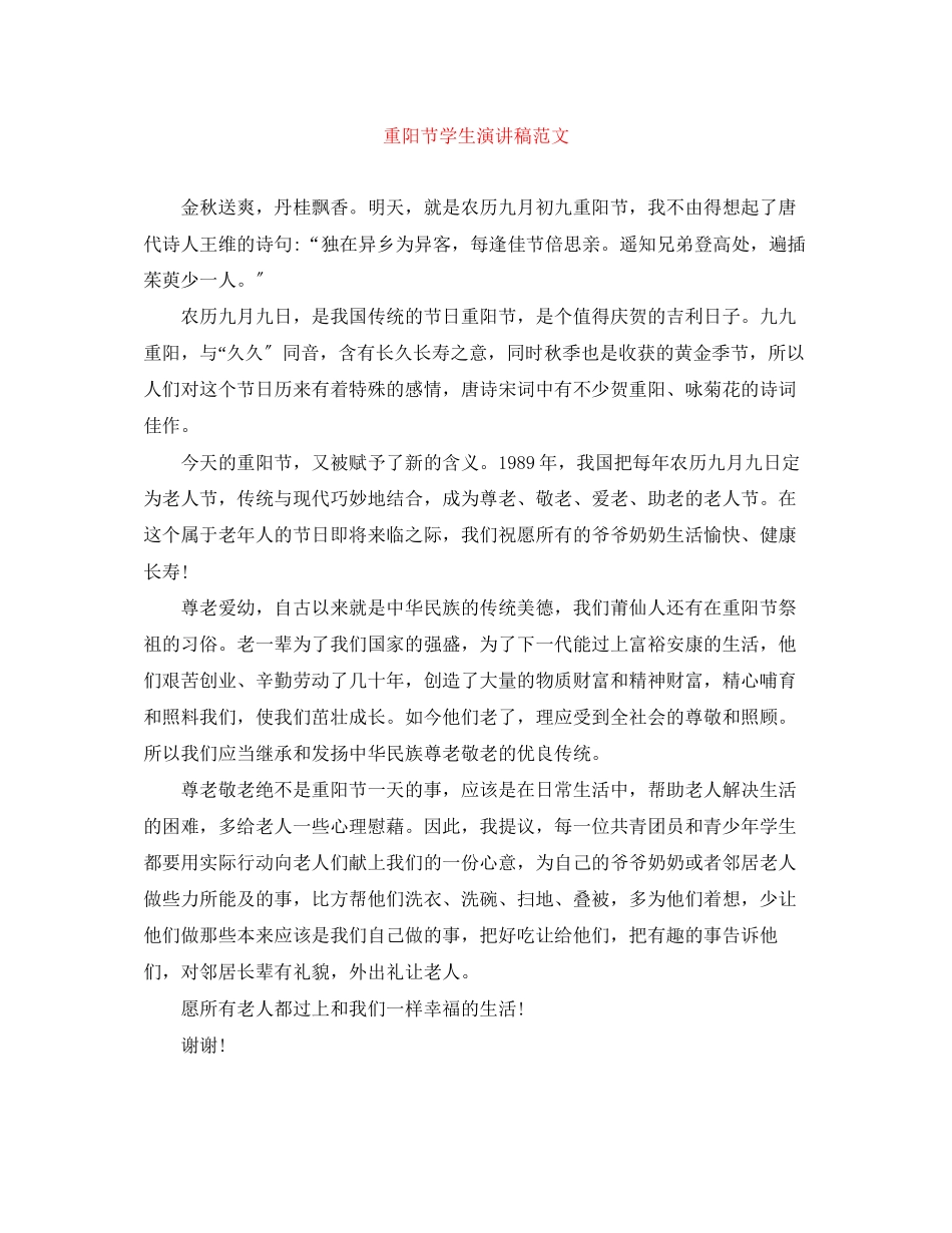 2023年重阳节学生演讲稿范文.docx_第1页