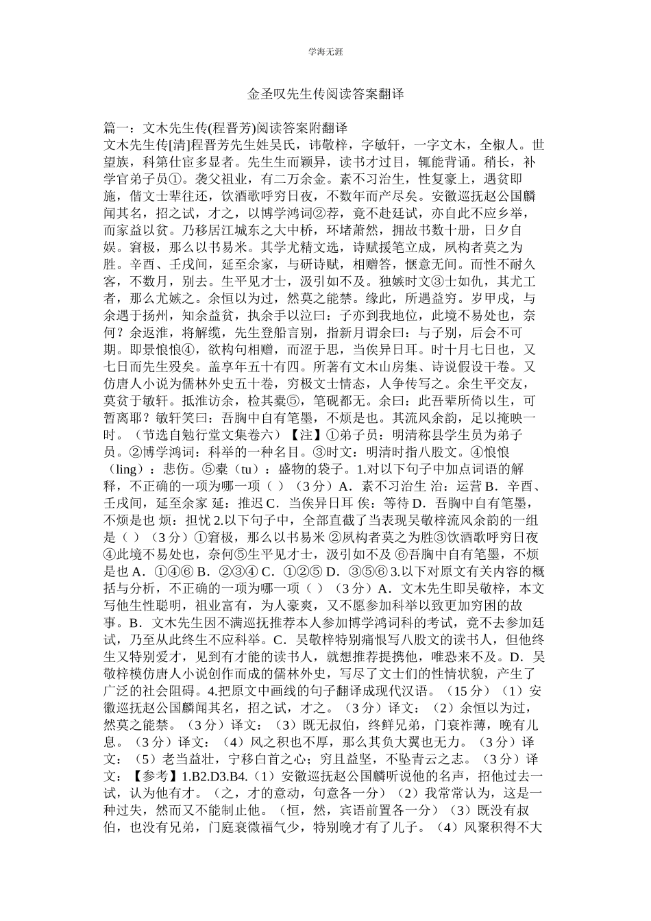 2023年金圣叹ۥ先生传阅读答案翻译范文.docx_第1页