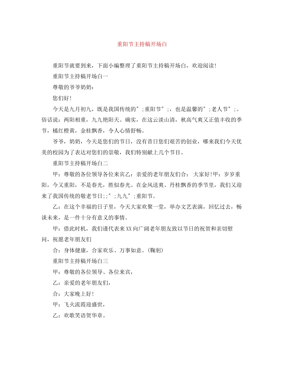 2023年重阳节主持稿开场白范文.docx_第1页