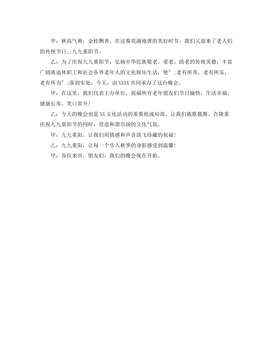 2023年重阳节主持稿开场白范文.docx_第2页