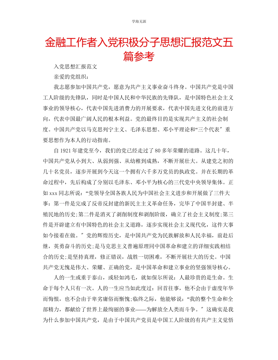 2023年金融工作者入党积极分子思想汇报范文五篇.docx_第1页