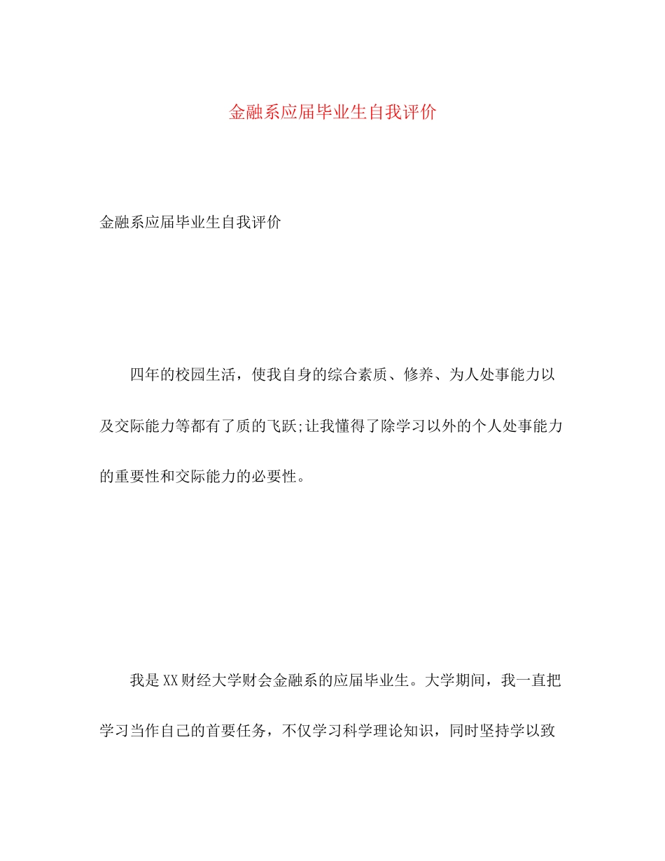 2023年金融系应届毕业生自我评价范文.docx_第1页