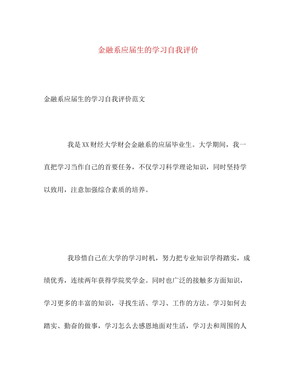 2023年金融系应届生的学习自我评价范文.docx_第1页