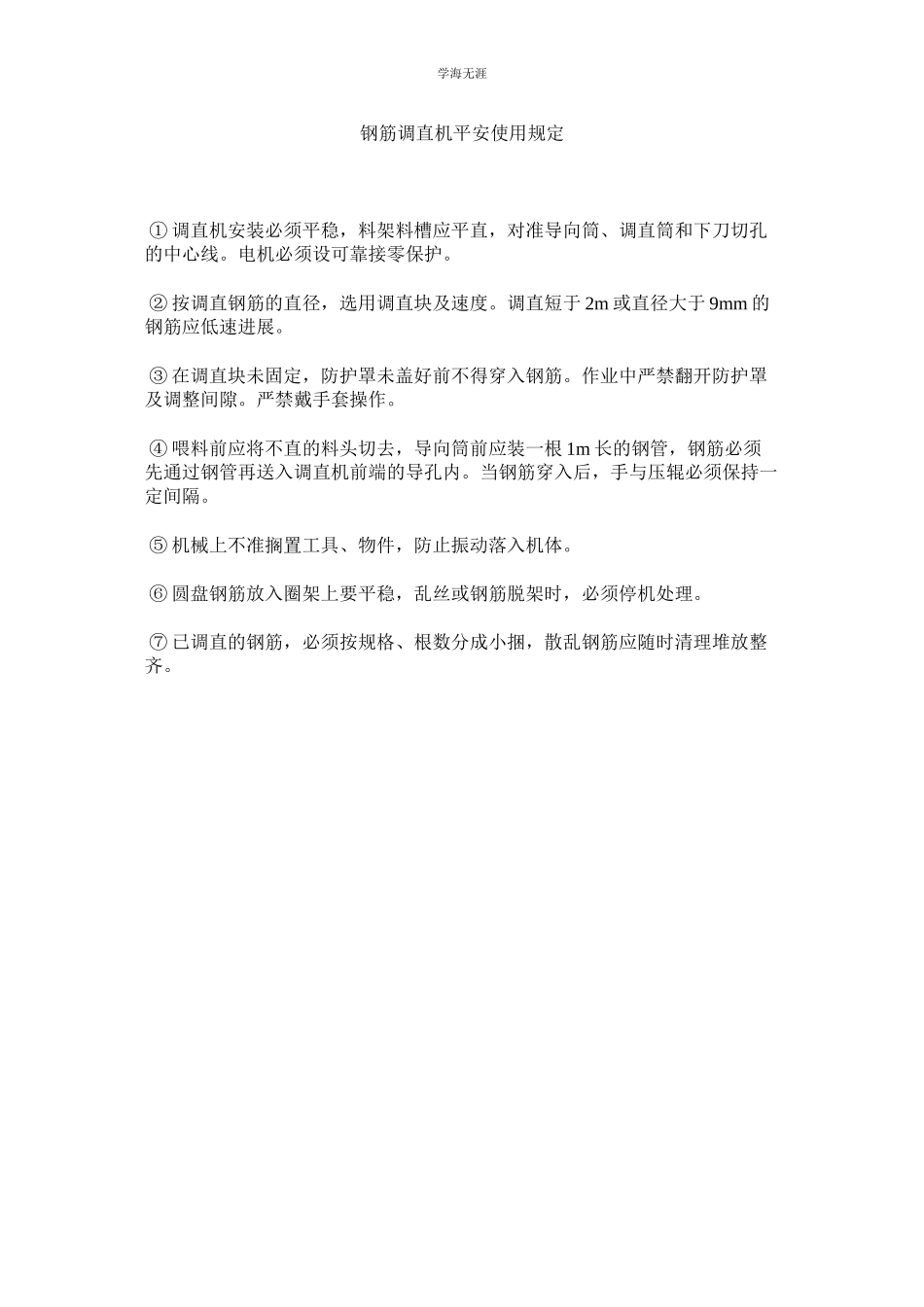 2023年钢筋调直机安全使用规定范文.docx_第1页