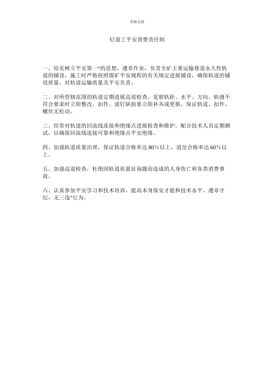 2023年钉道工安全生产责任制范文.docx_第1页