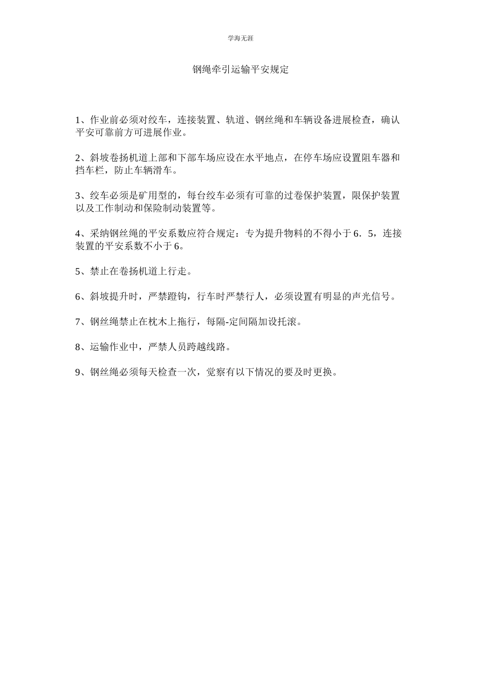 2023年钢绳牵引运输安全规定范文.docx_第1页