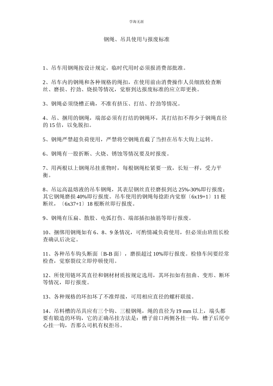 2023年钢绳吊具使用与报废标准范文.docx_第1页